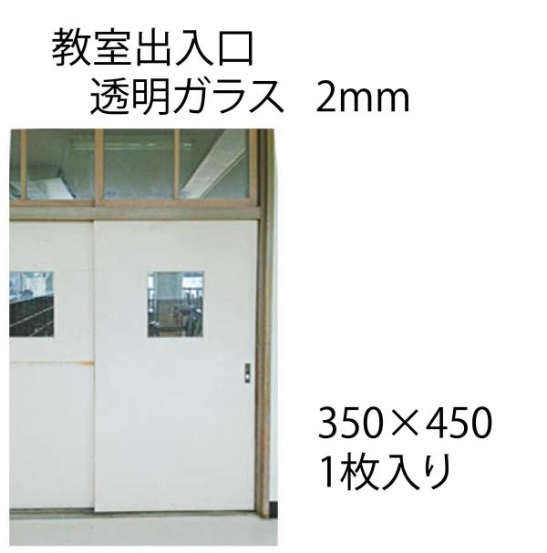 学校用木枠窓 透明ガラス 2mm 350 450 1枚組 学校 公共施設関連 含む団地 サッシ部品の販売や通販専門店のサッシコンビニのサッシの商品紹介 Ykkや三協立山など各メーカー商品のこともご相談ください