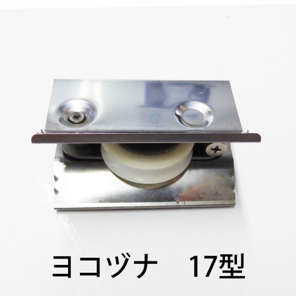 ハメ込戸車　樹脂丸　　　ヨコヅナ　AES-0171丸