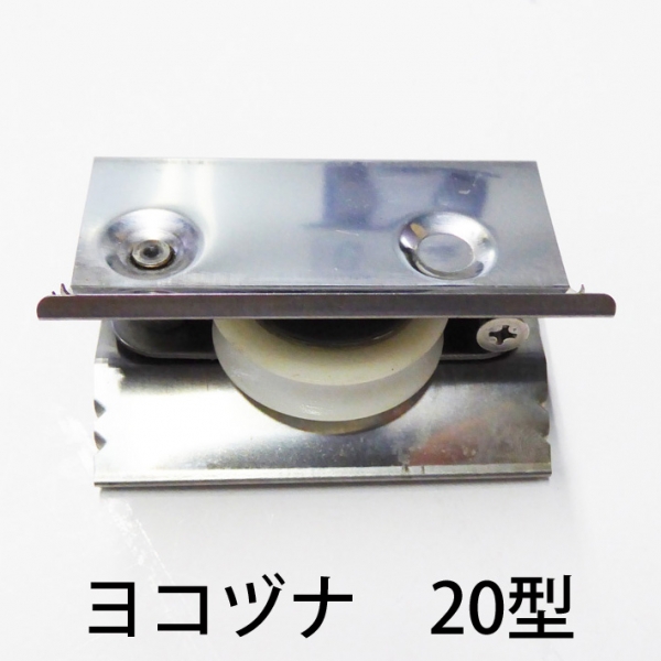 ハメ込戸車　樹脂丸　　　ヨコヅナ　AES-0201丸