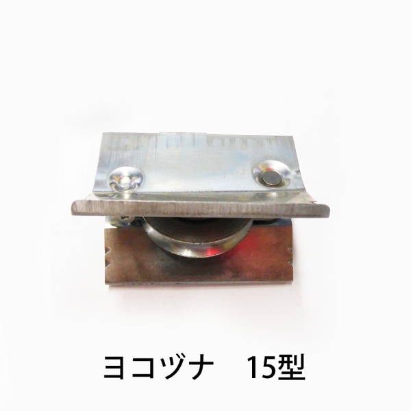 ハメ込戸車　ステン丸　　ヨコヅナ　ABS-0151丸