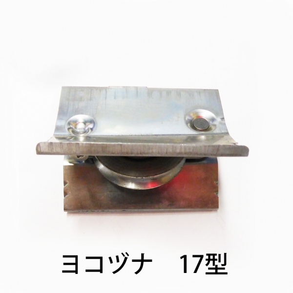 ハメ込戸車　ステン丸　　ヨコヅナ　ABS-0171丸