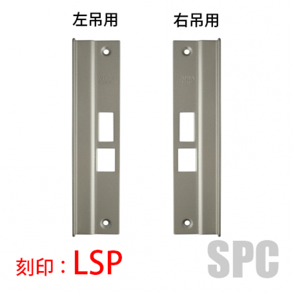 錠フロント-MIWA LSP FC24・FC26 HS色　　　右吊用・左吊用
