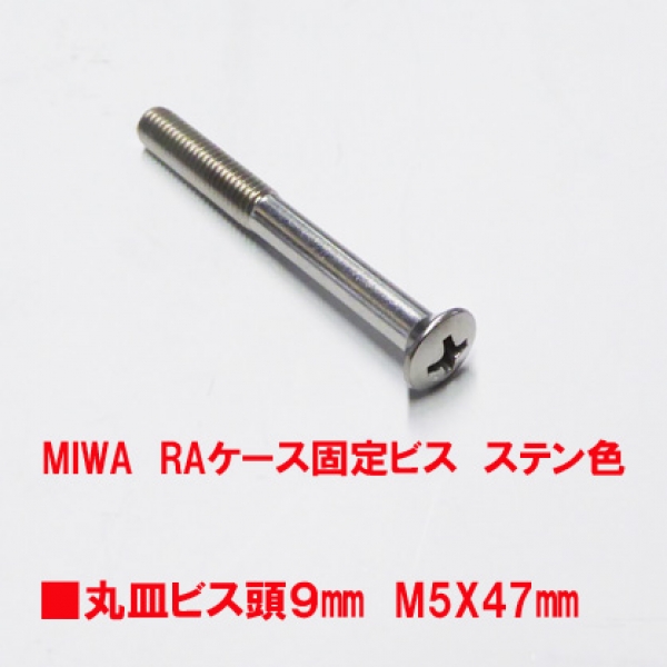 錠用ビス　MIWA RA用　ケース固定ビスM5X47mm　丸皿ビス　ステン色
