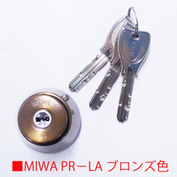 MIWA シリンダー　　　　PR-LA・DA ブロンズ色