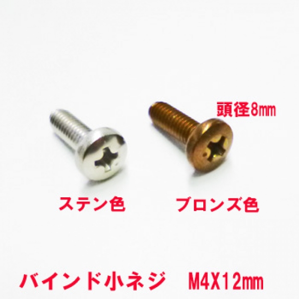 アルミサッシ用ビス　M4X12mm　バインドビス頭径8mm