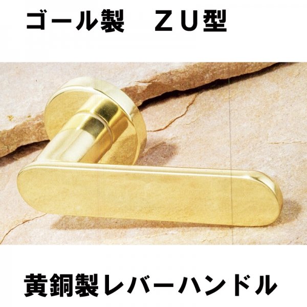 GOALレバーハンドル　　　ZU型061　黄銅製　　　　ドア厚:33～43ミリ