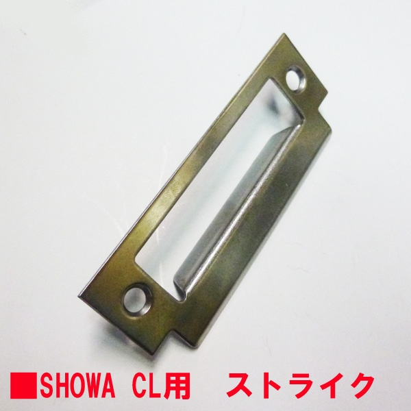 SHOWA-ストライク-020　　　　535・CL・CLE共通
