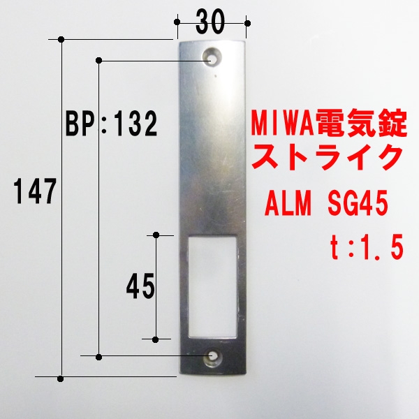 MIWA-ストライク　　　SG45　ALM用アール付　ステン色　汚れ有品