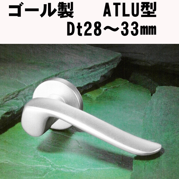 GOALレバーハンドル　　ATLU型022　アルミ仕様　　ドア厚:28～33ミリ