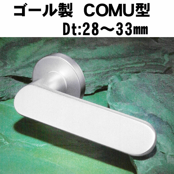 GOALレバーハンドル　　COMU型026　アルミ仕様　　ドア厚:28～33ミリ