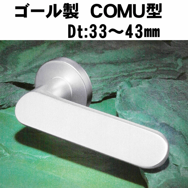GOALレバーハンドル　　COMU型026　アルミ仕様　　ドア厚:33～43ミリ