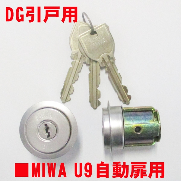 MIWA シリンダー　DG-HG色　ユーズド品及びディスクシリンダー