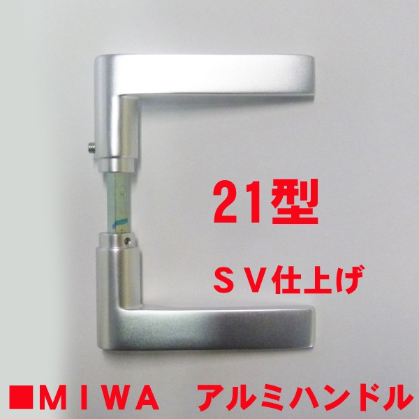 MIWAレバーハンドル21型D　 シルバー色　DT:29～33