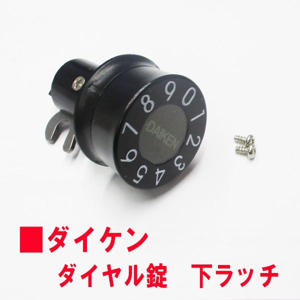 065-48　ポスト錠　　　ダイケンダイヤル錠　下ラッチ