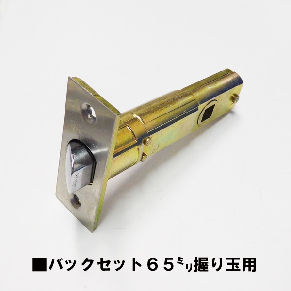 ラッチ 川口技研 GIKEN GATE バックセット65mm握り玉用 | ドア錠