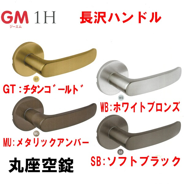 長沢 GMレバーTXS-1H01 丸座・空錠 BS:51 DT30-36 | ドア錠・ハンドル