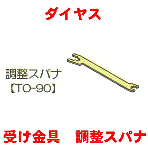081-82　DAIYASU　　　取付けピボッド調整スパナ　専用工具