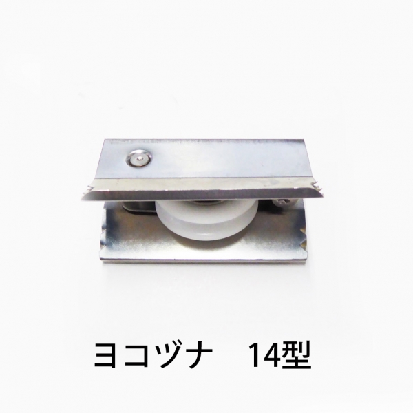 ハメ込戸車　樹脂丸　　　ヨコヅナ　AES-0141丸
