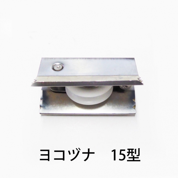 ハメ込戸車　樹脂丸　　　ヨコヅナ　AES-0151丸