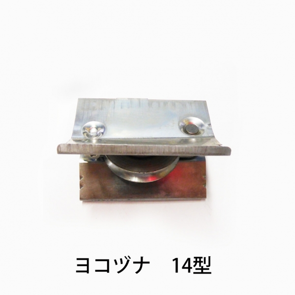 ハメ込戸車　ステン丸　　ヨコヅナ　ABS-0141丸