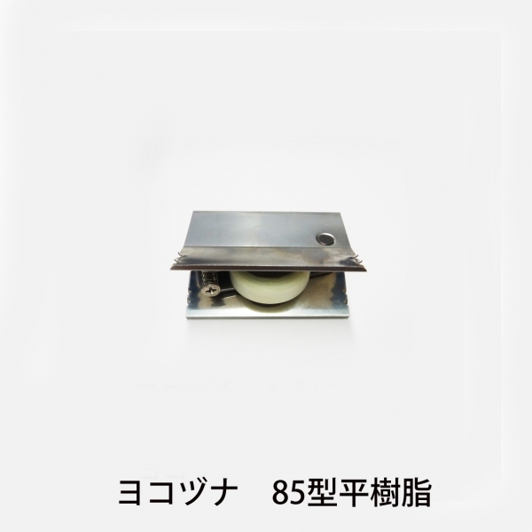 ハメ込戸車　樹脂平　　　ヨコヅナ　AES-0852平