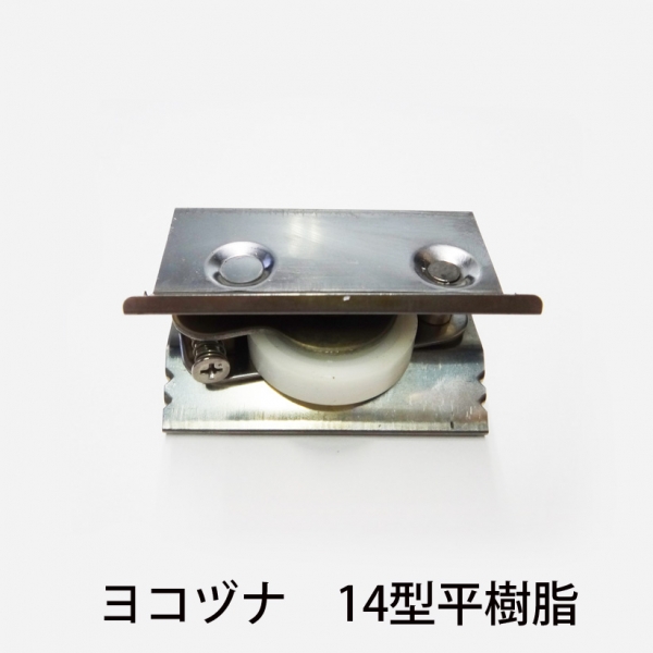 ハメ込戸車　樹脂平　　　ヨコヅナ　AES-0142平