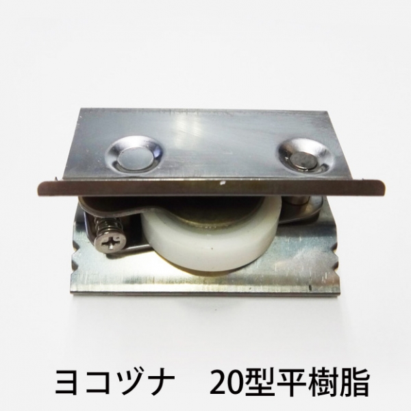ハメ込戸車　樹脂平　　　ヨコヅナ　AES-0202平