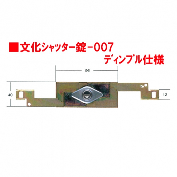 シャッター錠-007　　　　文化ディンプル錠