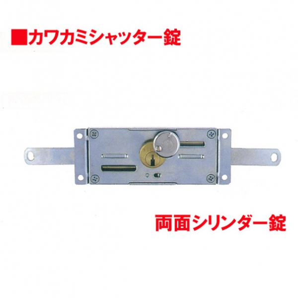 シャッター錠-022　　　　カワカミ両面錠