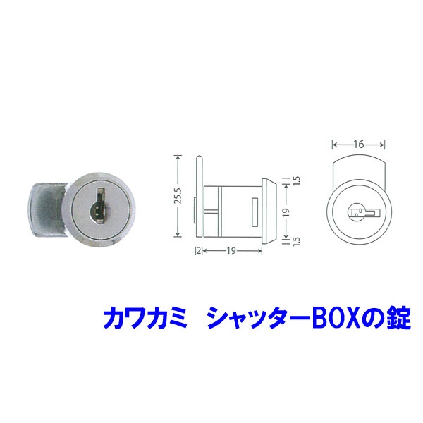 シャッターBOX錠-401　カワカミ