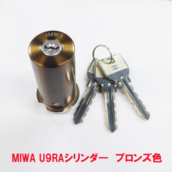 MIWA シリンダー　　　　U9-RA ブロンズ色　　　　　MCY-113 C-89