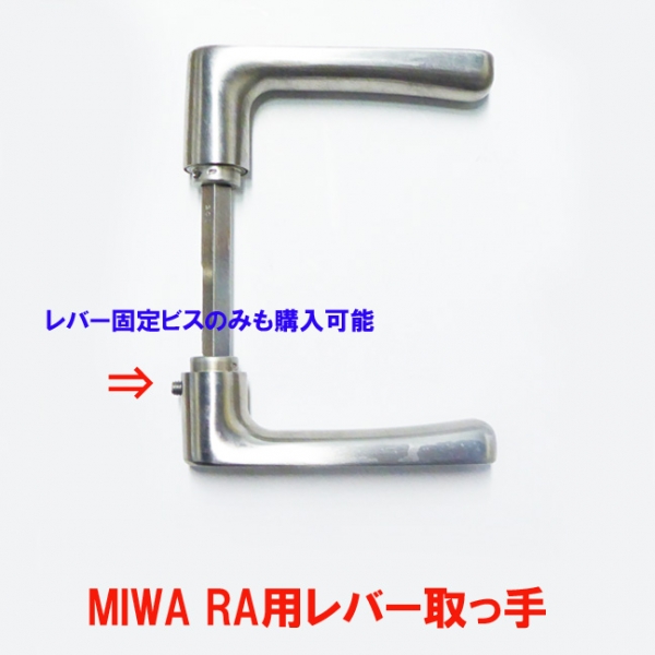 MIWA錠 ハンドル取っ手品　RAHPC用　ステン色