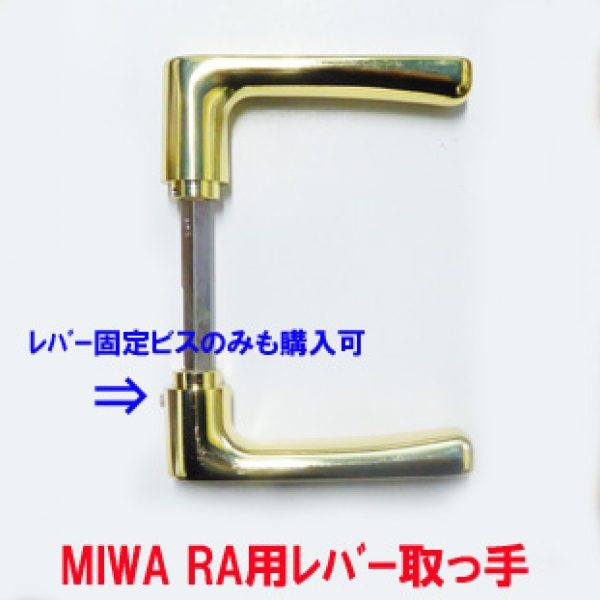 MIWA錠　ハンドル取っ手品　RAHPC用 金色