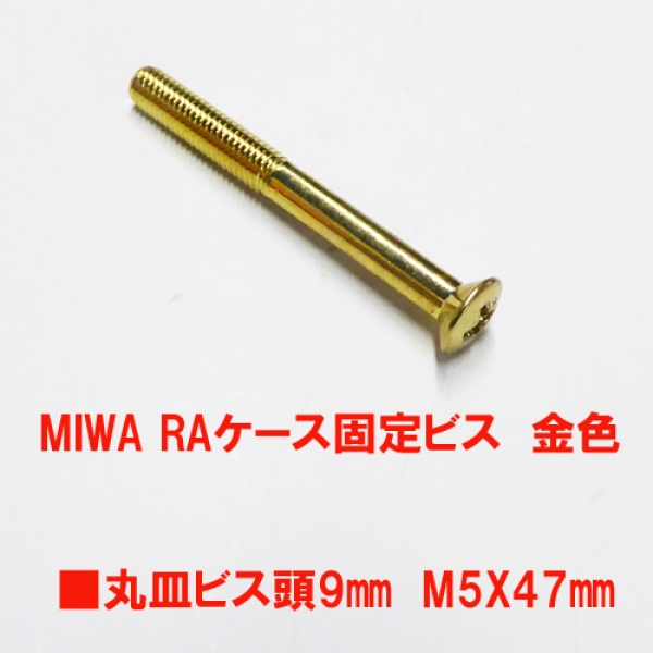 錠用ビス　MIWA RA用　ケース固定ビスM5X47mm　丸皿ビス　金色