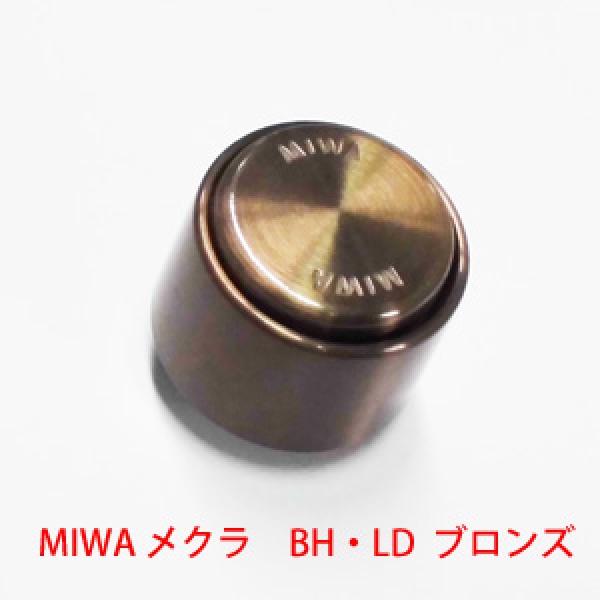 MIWA シリンダー　　　　BHメクラDT40用　殻38　 ブロンズ色
