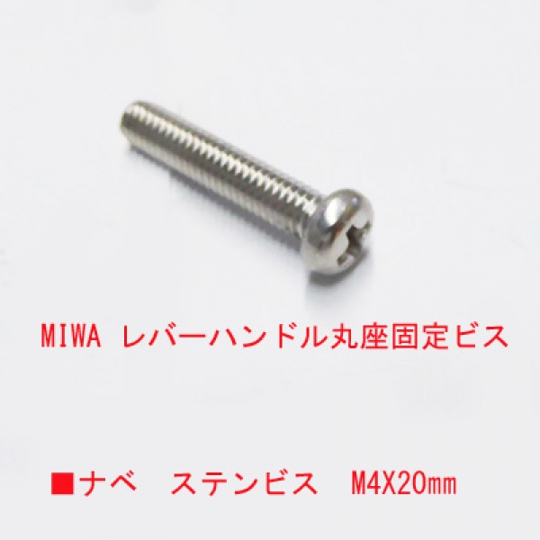 錠用ビス　M4X20mm　　ステンナベビス　　　　