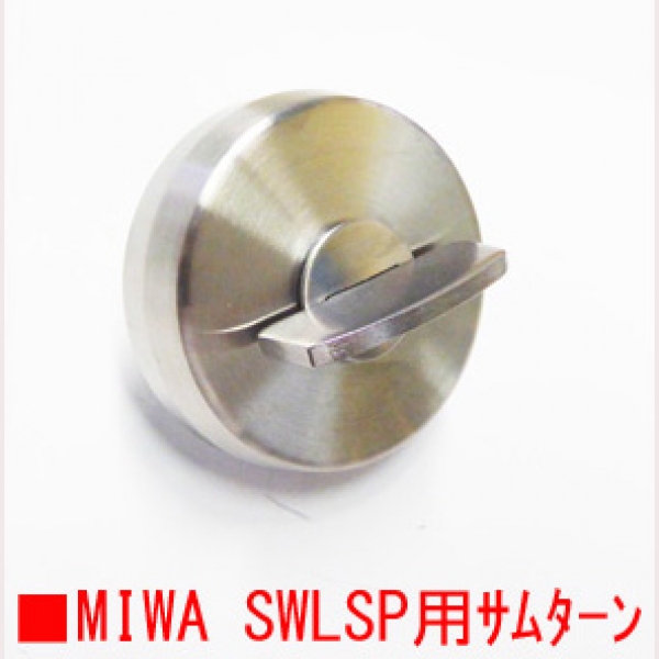 MIWA サムターン　SWLSPサムターン　　　ドア厚35～37用　　　　シルバー