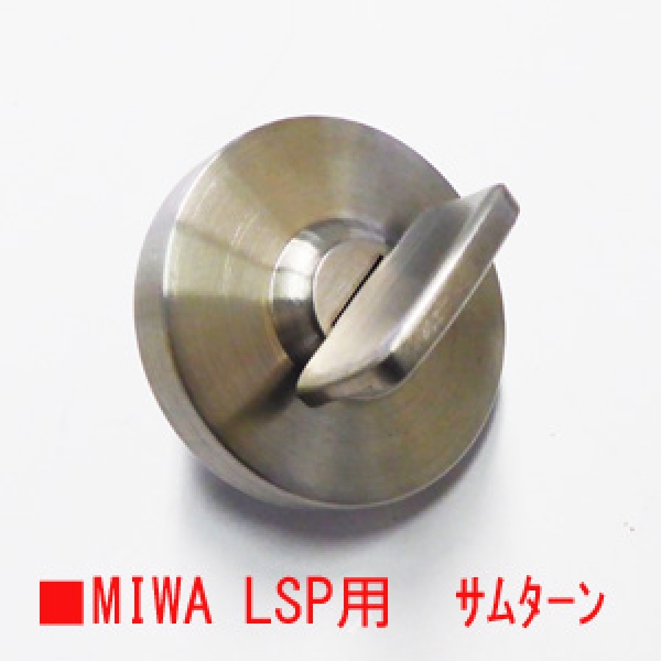 MIWA サムターン　LSP　ドア厚42~50用