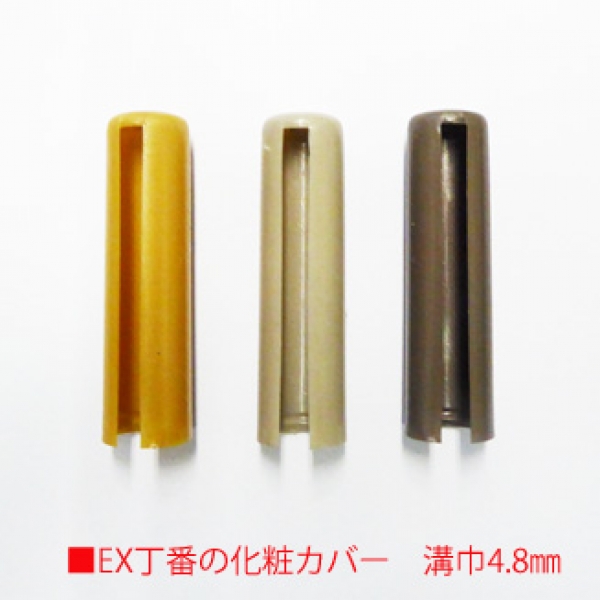 丁番159-155-016　　　EX　旗丁番用化粧カバー4.8mm