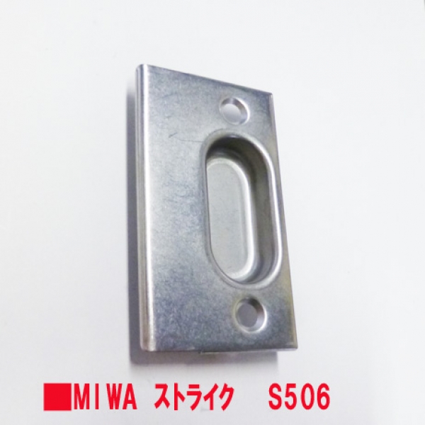 MIWA　TB2用・LL6用　　  ストライク受け　　S506