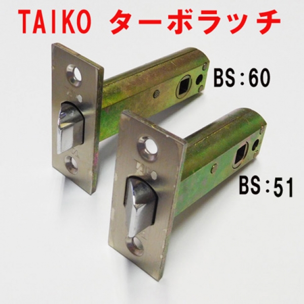 太幸 TAIKO ターボラッチ BS51・60mm　