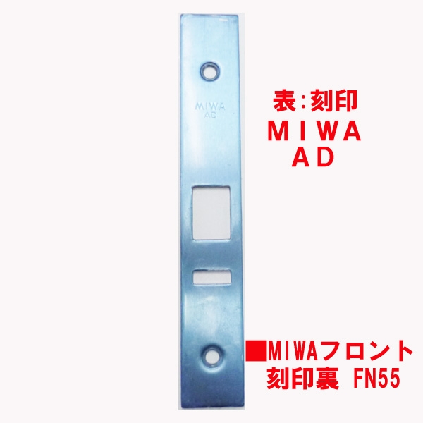 錠フロント-MIWA　　　ADフロント　　　　　FN55 ステン色