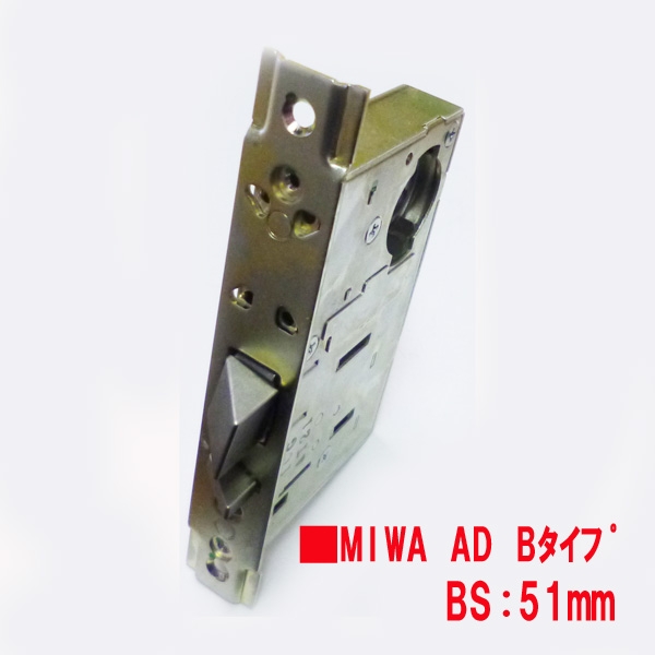 175-AD-B-BS51　　MIWA ADケース　B型　BS51mm