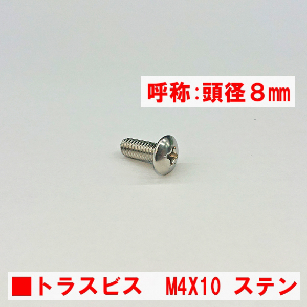 アルミサッシ用ビス　　　M4トラスビスX10mm　　　　頭径8mm