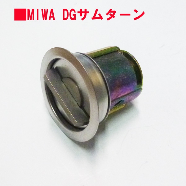 MIWA・サムターン　　　DG用　ステン色