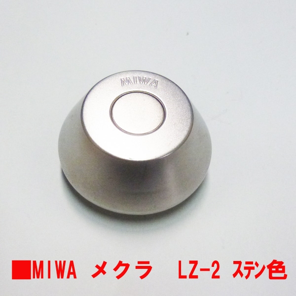 MIWA シリンダー　　　　LZ-2メクラ　殻42.3　　 HG色