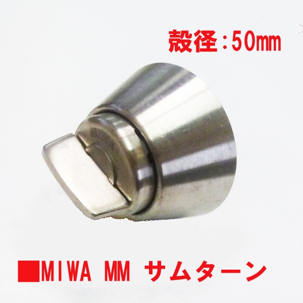 MIWA サムターン　MM　殻寸22殻径55筒寸35.5　 ステン色