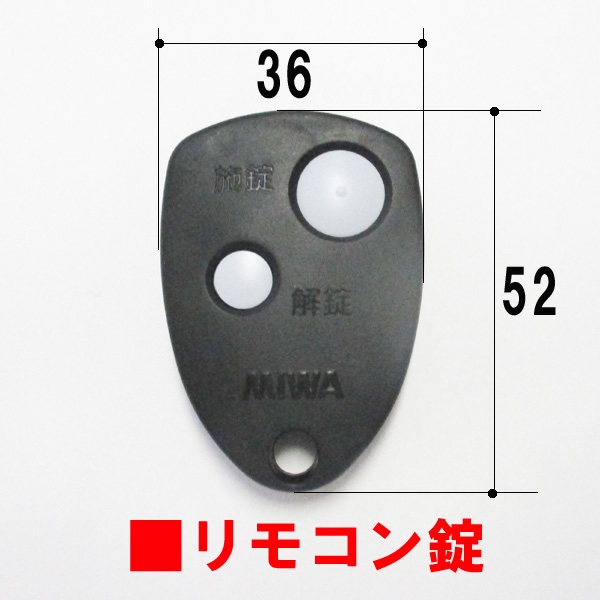 ドア電気錠リモコン　　新日軽・三協　WD3528