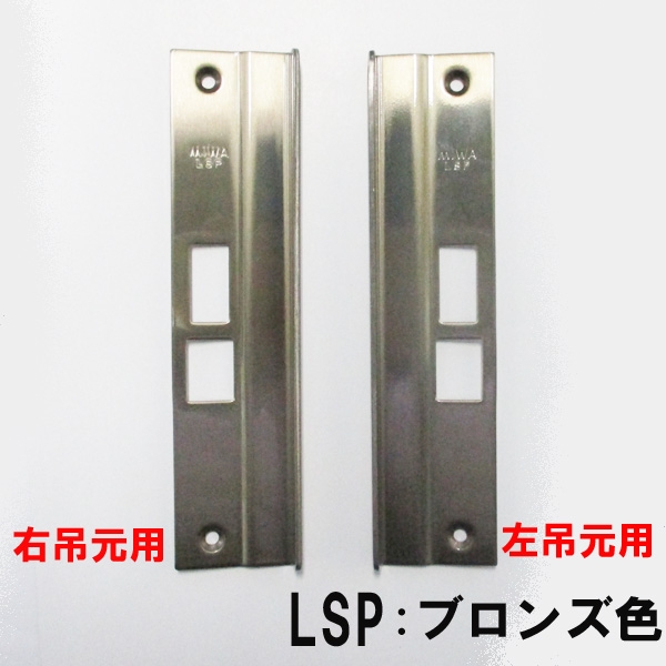 錠フロント-MIWA  LSP FC24・FC26 ブロンズ色　右吊用・左吊用