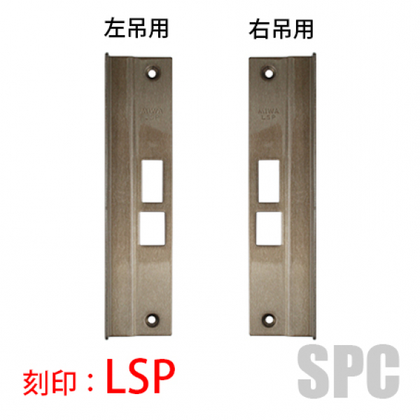 錠フロント-MIWA  LSP FC24・FC26 ブロンズ色　右吊用・左吊用